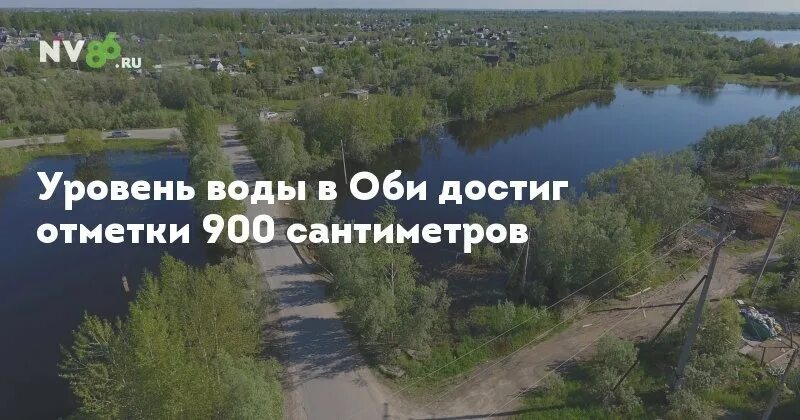 Какая вода в оби. Уровень воды в Оби в Барнауле сегодня. Возвращение Оби в Россию смешные картинки. Сколько сантиметров в Оби в Нижневартовске.