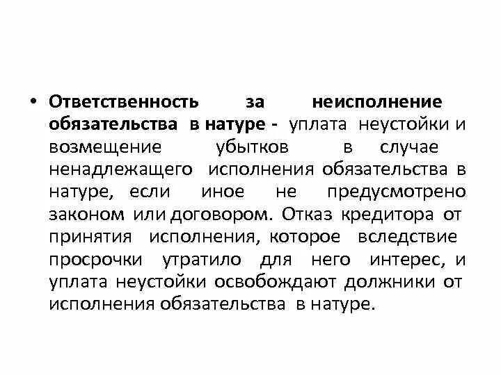 Ответственность за неисполнение обязательства в натуре. Исполнение обязательства в натуре. Ответственность исполнение обязательств. Ответственность за неисполнение обязательств понятие.