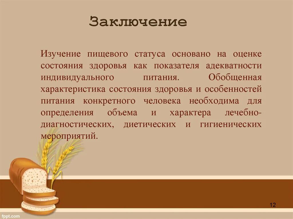 Заключение оценки питания. Оценка пищевого статуса заключения. Технологии и методы оценки структуры питания и пищевого статуса. Изучение и оценка статуса питания.