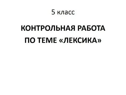 5 класс русский язык лексикология контрольная работа