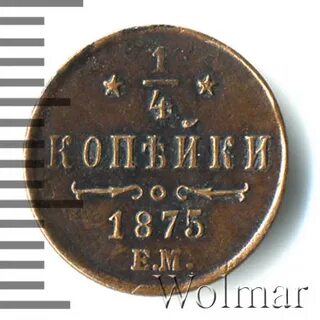 1 копейка 1875