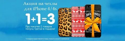 Акции на телефон 1 1
