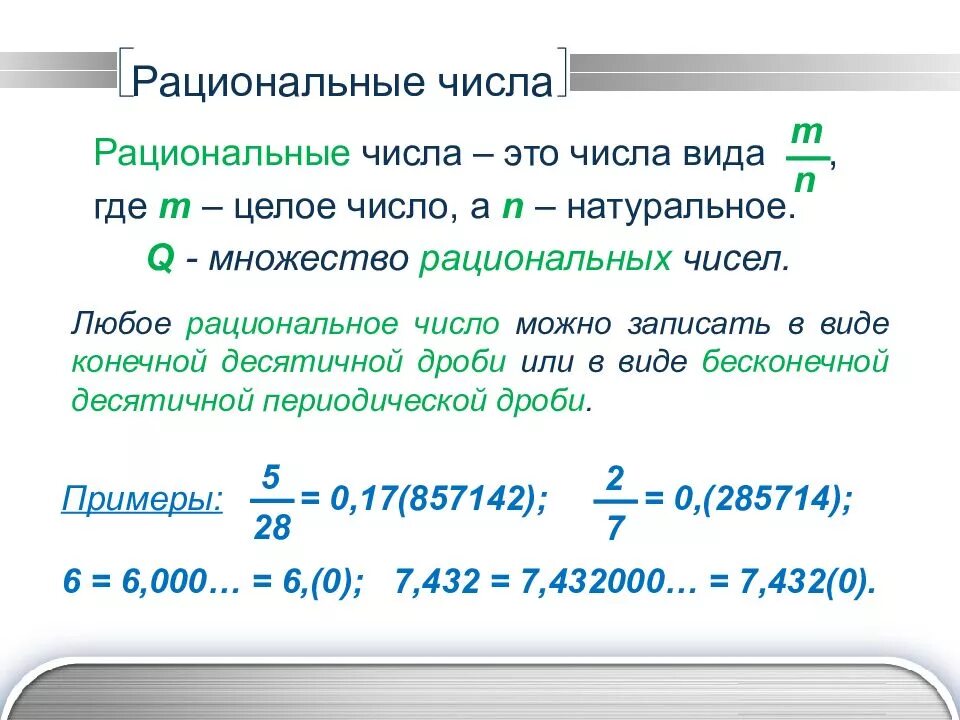 Действительные числа их представление в виде десятичных дробей. Рациональные числа. Рациональные числа определение и примеры. Рациональные числа примеры.