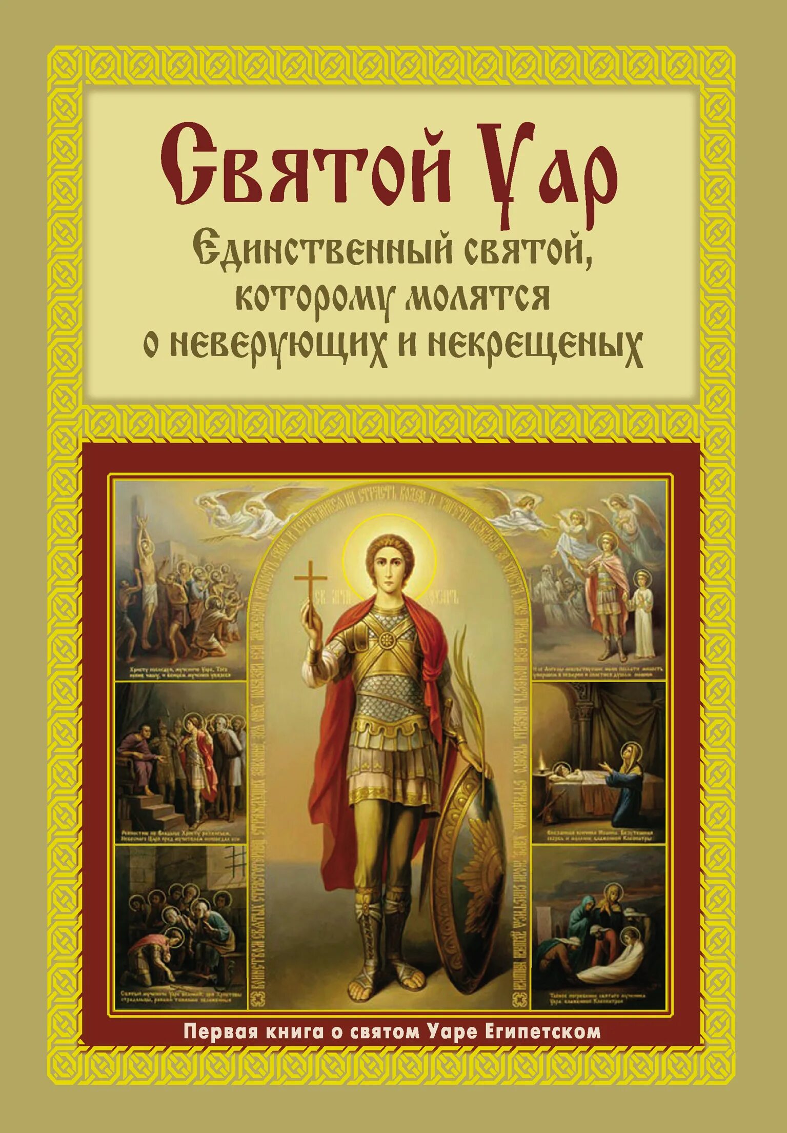 Святому уару за некрещеных. Уар, мученик, икона. Св мч Уар. Икона Уару. Святой с книгой.