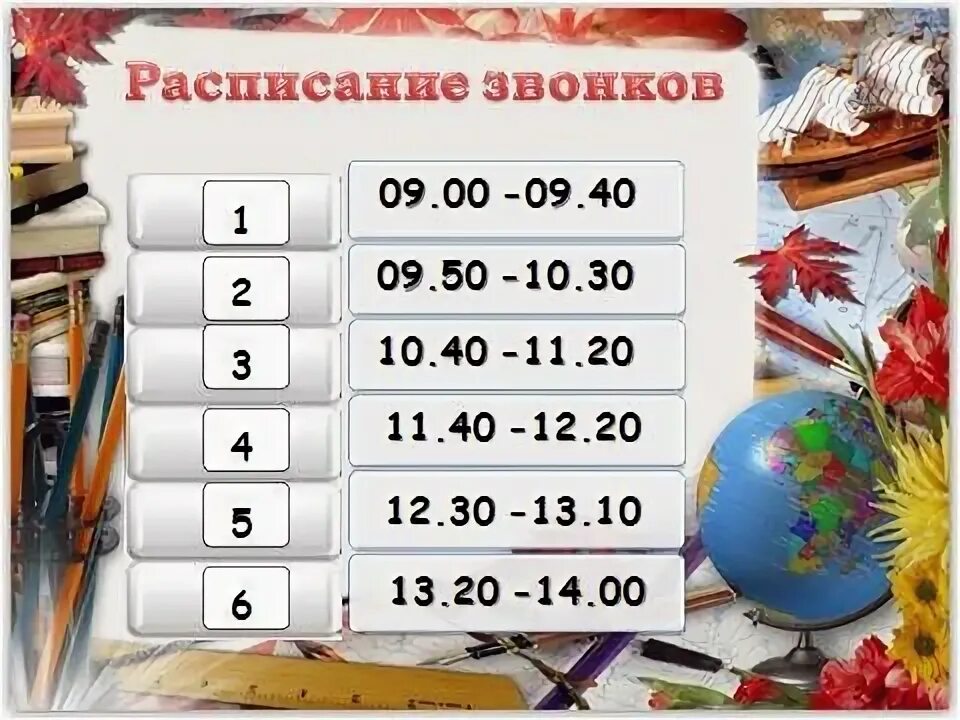 6 звонков в школе. Расписание звонков шаблон. Расписание звонков в школе шаблон. Шаблон расписание звонков в школе картинки. Расписание звонков картинка.