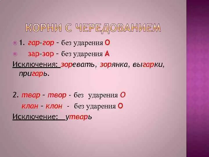 Гар гор исключения. Гар гор зар зор правило. Корни гар гор исключения. Придумать предложения с клан клон