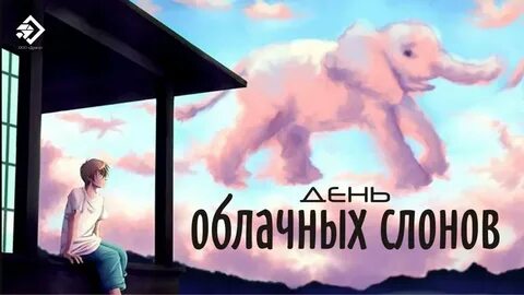 День облачных слонов