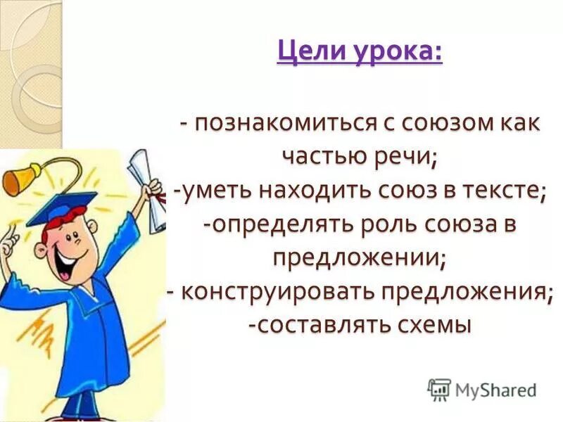 Роль цели урока. Части речи уметь уметь определять. Роль Союза но в предложении. Тема урока как познакомиться 2 класс.