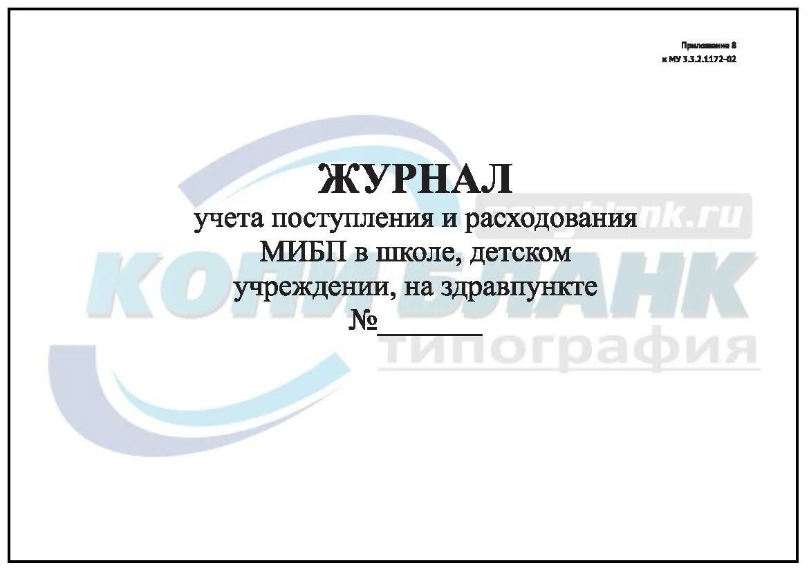 Журнал учета иммунобиологических лекарственных препаратов. Журнал учета и расходования иммунобиологических препаратов. журнал учета поступления и расхода мибп. журнал учета движения иммунобиологических лекарственных препаратов. журнал учета лекарственных препаратов на здравпункте.
