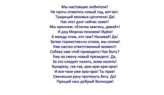 Песни переделки на новый год. Переделанные частушки на новый год. Новогодние песни переделки. Новогодние песни переделки на новый год смешные корпоратива.