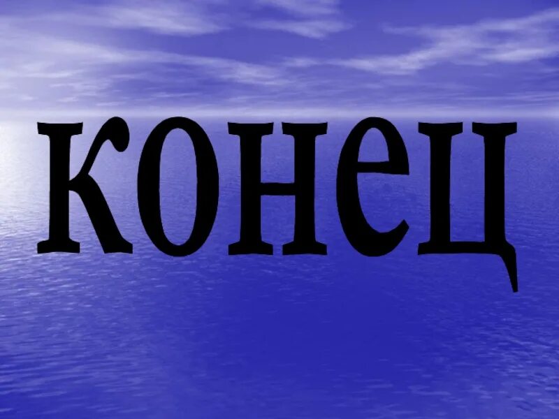 Надпись конец. Слово конец для презентации. Рисунок со словом конец. Конец презентации. Слово концы в воду