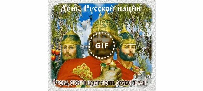 День русской нации открытки. День русской нации. День русской нации 5 апреля. День русской нации 5 апреля картинки.