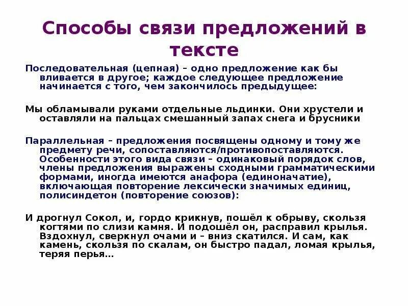 Параллельная и последовательная связь предложений. Способы связи в предложениях 6 класс. Способы связи между словами в предложение. Способы связи предложений в тексте. Способы связи предложений в тексте примеры.