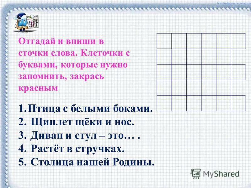 впиши слова в клеточки кроссворда. разгадай кроссворд. спрятанные слова в тексте. впиши в клетки слова , соответствующие их значениям. вставьте в текст пропущенные термины из предложенного перечня клетки.