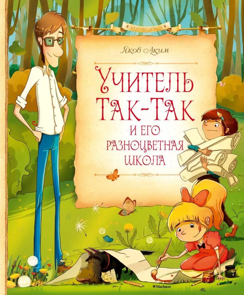 Так так и его помощник. Учитель так-так и его разноцветная школа книга.