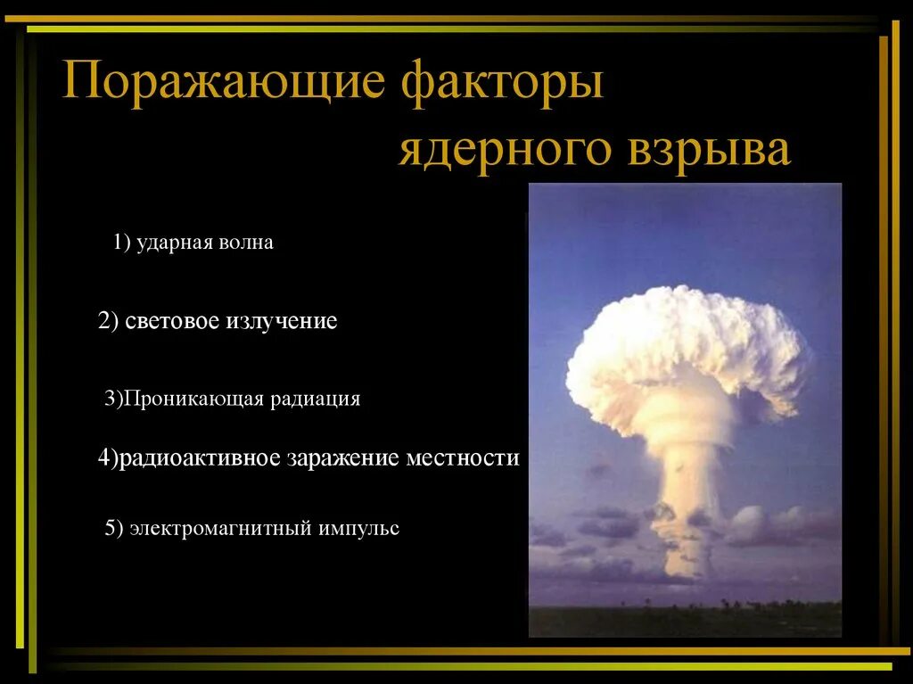 Современные средства массового поражения. Поражающие факторы современных средств поражения. Оружия массового поражения и современных обычных средств поражения.. Поражающие факторы ядерного взрыва. Современные средства поражения и их факторы.