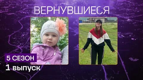 Передача вернувшиеся