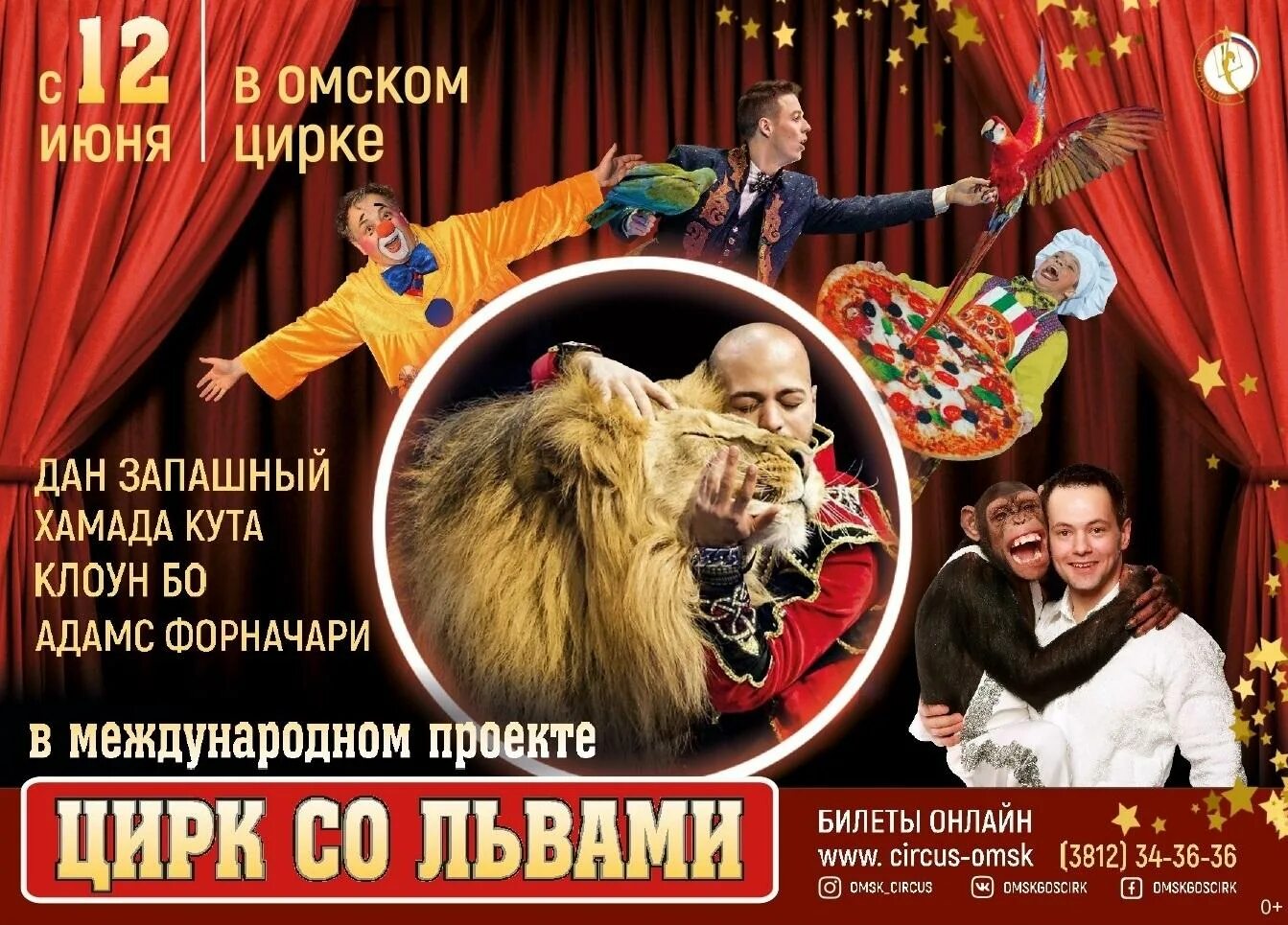 Цирк программа на апрель. Афиша цирка. омский цирк афиша. цирковая афиша. цирк афиша 2025.