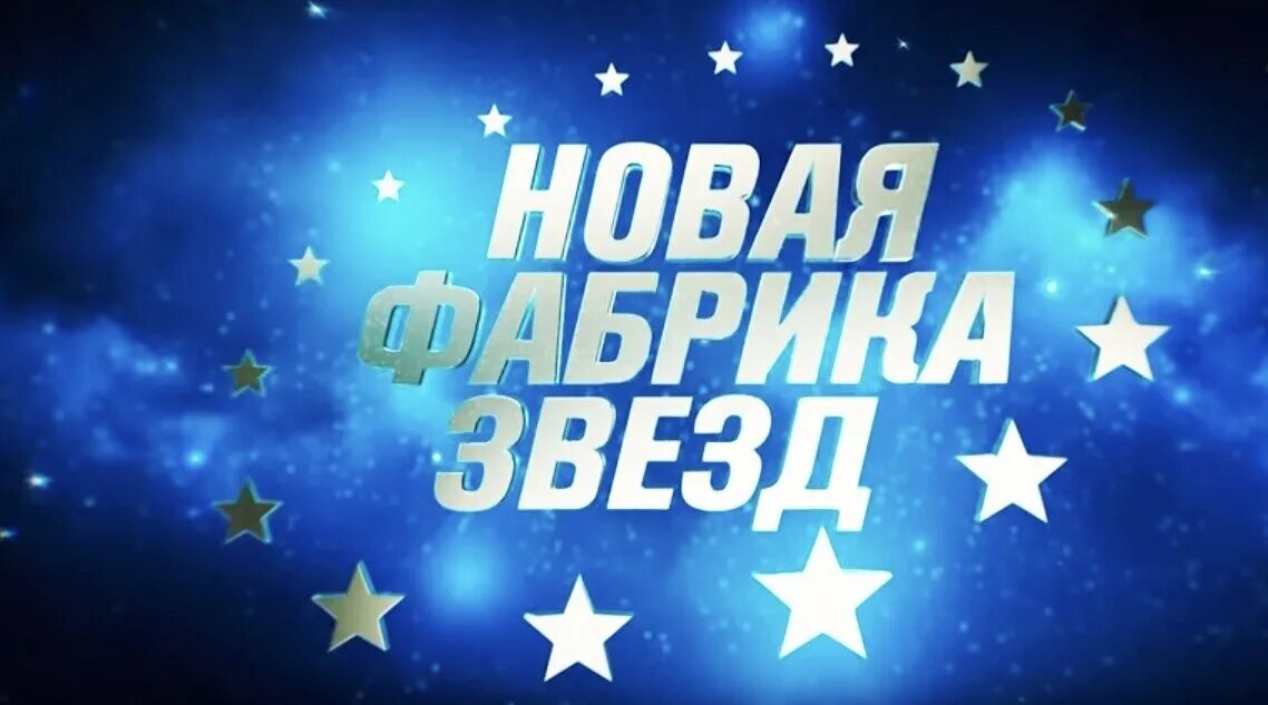 Когда новая фабрика звезд на тнт начнется. Фабрика звезд. Фабрика звезд эмблема. Новая фабрика звезд. Надпись фабрика звезд.