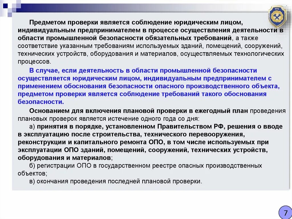 Также проводится контроль. Проведение плановых проверок. Предмет проведения плановой проверки. Порядок проведения плановой проверки. Предмет контроля это в ревизии.