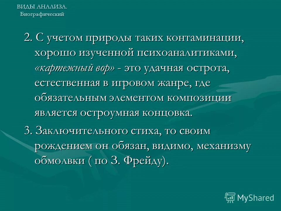 Анализ биографических данных это. Биографический метод пример. Биографический анализ произведения. Автобиографический контекст литературного произведения. Контекстуальный анализ произведения.