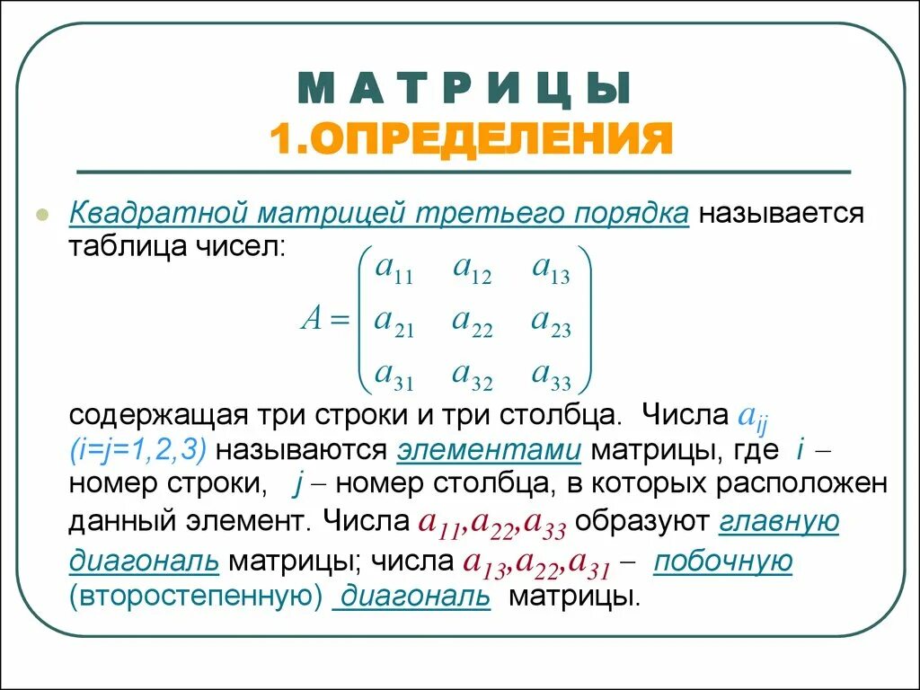 Матрица строки и Столбцы i j. Порядок матрицы определяется. Матрица 3 столбца. Определитесь матрица третьего порядка. Матрица прямоугольная таблица