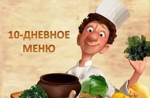 10 ти дневной