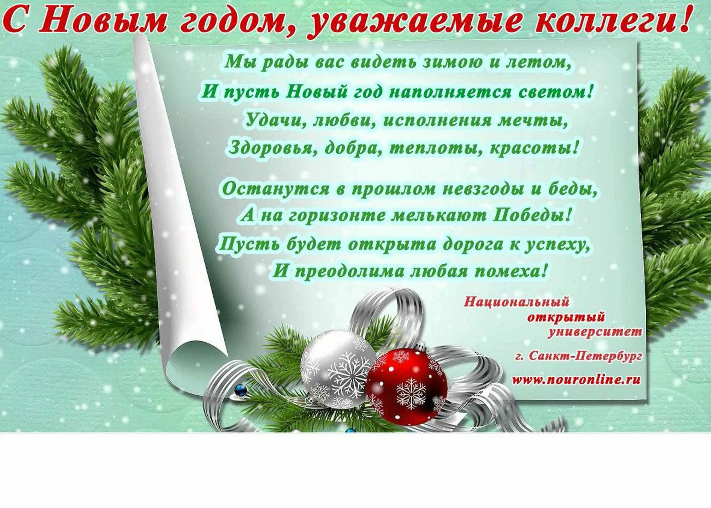 С новым годом коллегам по работе. Новогоднее поздравление коллегам. Поздравление с новым годом уважаемые коллеги. Открытка с новым годом коллегам. Поздравление с новым годом коллегам по работе.