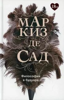Де сад философия будуара