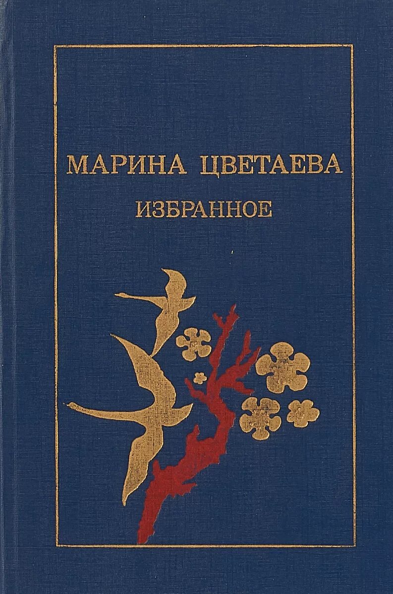 Какие книги упомянуты в стихотворении марины цветаевой. Цветаева. Цветаева стихи книга. Сборник стихотворений цветаевой. Поэтический сборник марины цветаевой.