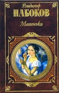 Книга машенька