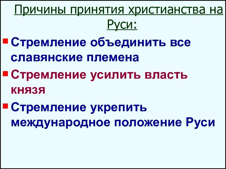 Причины принятия Православия. Причины принятия Православия на Руси. Предпосылки принятия христианства на Руси. Причины принятия христианства. В чем значение принятия русью христианства 4