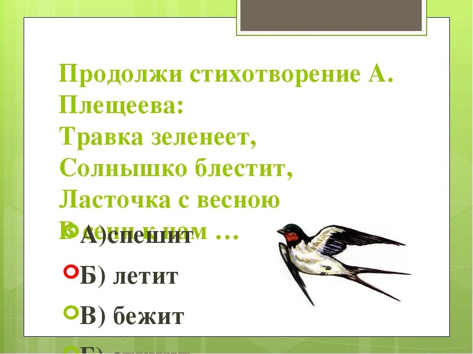 Какое сочетание слов в стихотворении плещеева. Стихотворение Плещеева травка зеленеет солнышко блестит. Стихотворение Алексея Плещеева травка зеленеет. Стихотворение Плещеева Ласточка. Травказленеет солнышко блестит.