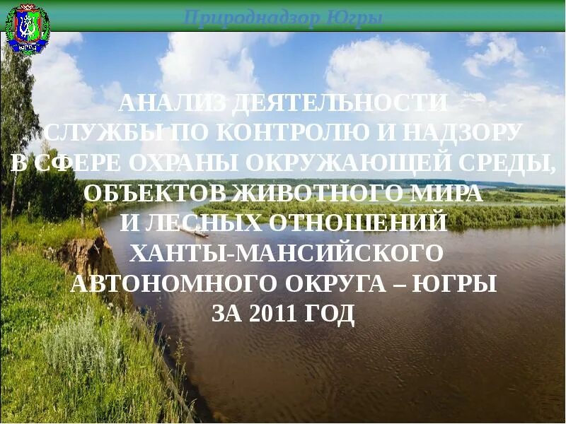 Проблемы хмао. Охрана окружающей среды хмао. охрана окружающей среды ханты мансийского автономного округа. защита окружающей среды в ханты мансийском автономном округе. окружающая среда хмао.