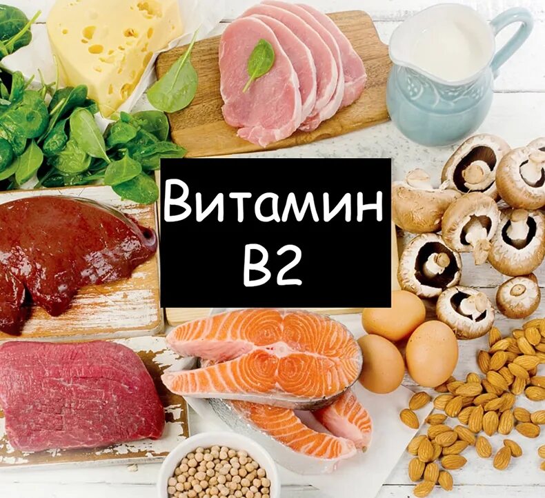 Витамин в7 продукты. Витамин в2 (рибофлавин, лактофлавин. Витамины группы b2. Рибофлавин витамин в2 содержится. Витамина b2 (рибофлавина) продукты.