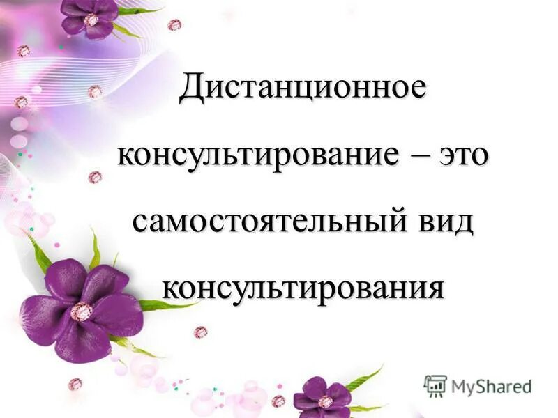 формы проведения консультаций для педагогов доу. (консультирование родителей по вопросу. работа педагога-психолога в детском саду. направления в консультировании психолога. темы консультирования педагогов.