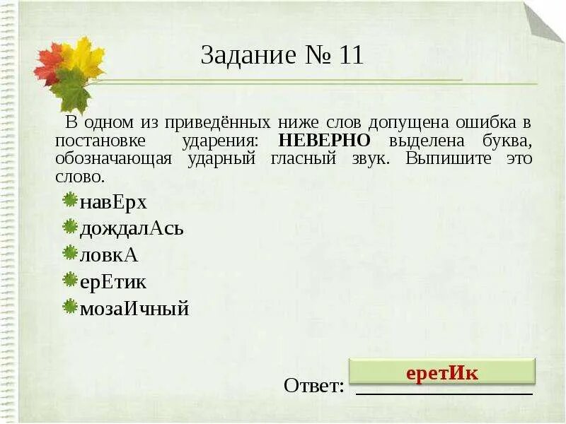 Выберите слово с неверным ударением донельзя. Неверно выделена буква обозначающая ударный гласный звук. В каком слове допущена ошибка в постановке ударения неверно выделена. В 1 из приведенных ниже слов допущена ошибка в постановке ударения. В одном из приведенных ниже слов обозначь ударный гласный звук.