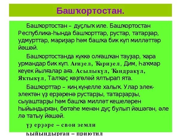 Башкорт перевод на русский. Сочинение про башкортостан на башкирском языке. сочинение на башкирском языке. сочинение про башкирию. сочинение на тему башкирии.