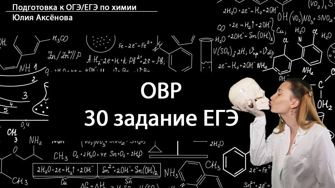 Досрочный егэ по химии 2024. 30 Задание ЕГЭ химия 2022. 29 Задание ЕГЭ химия 2022. Химия задания. ОВР ЕГЭ химия.