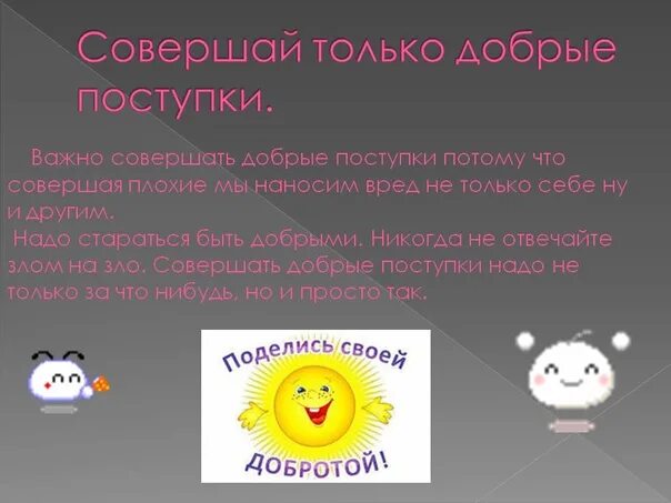 Как быть добрым сообщение. Описание доброго поступка. сообщение о хороших поступках 4 класс. почему важно совершать хорошие поступки. мои добрые поступки 4 класс.