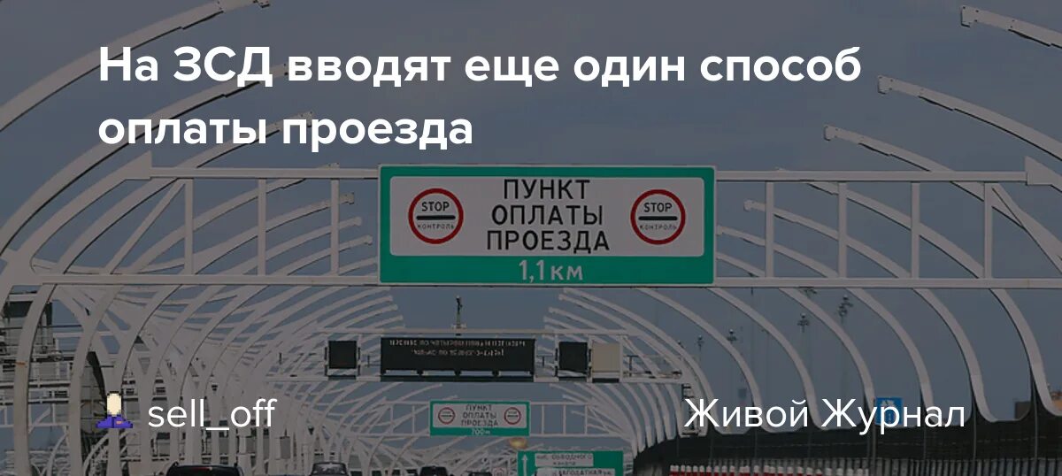 Сколько проезд по зсд. Пункт оплаты ЗСД. ЗСД знаки оплаты. ЗСД оплата наличными. ЗСД оплата проезда.