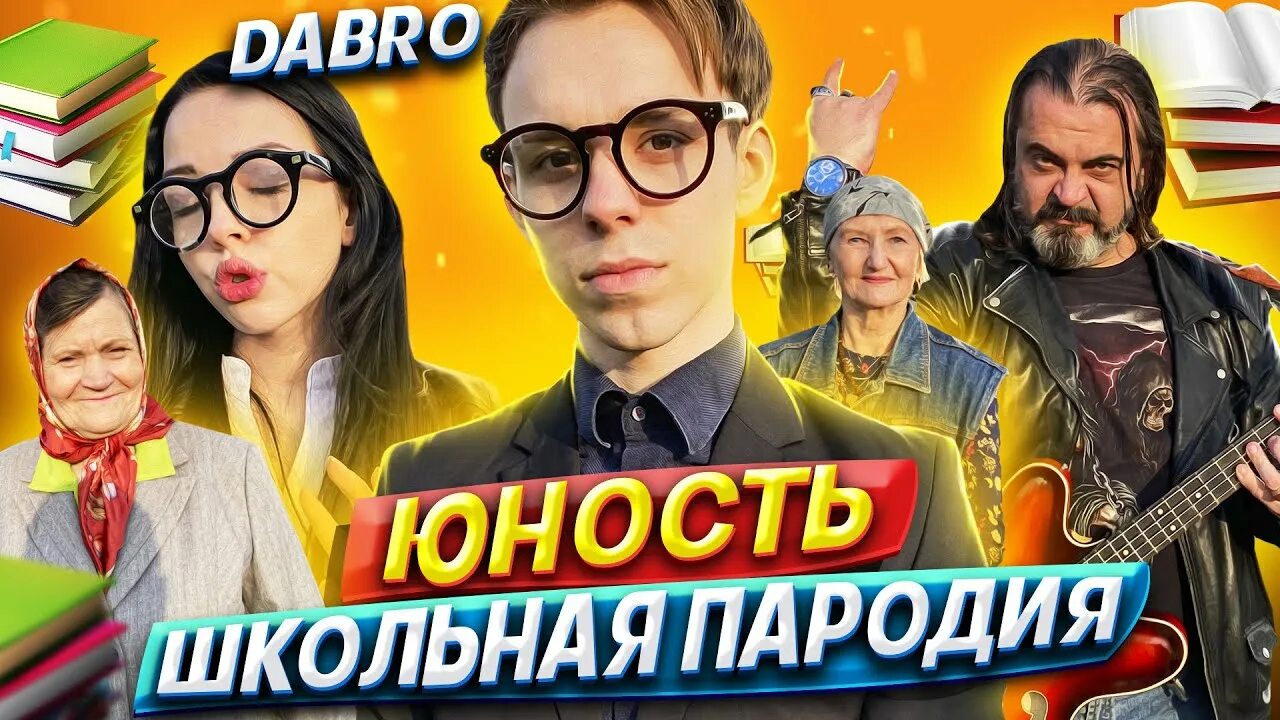 Dabro Юность. Юность пародия на Юность. Заставка пародия на школьников. Пародия на школу