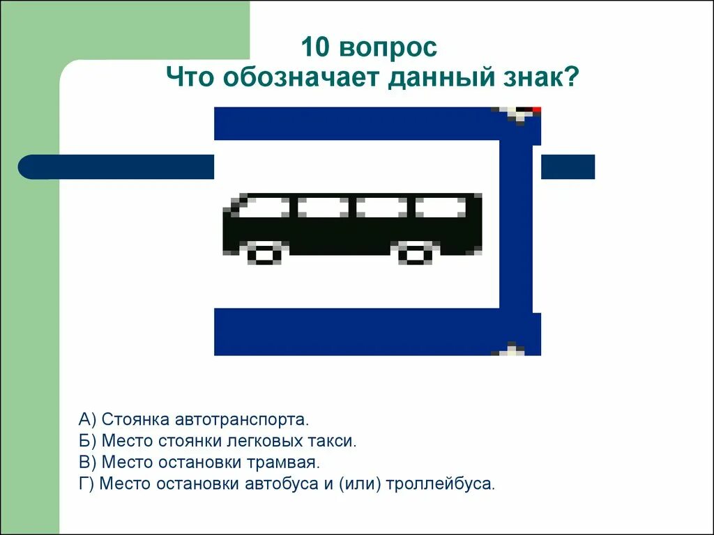 Знак парковочное место для автобусов и троллейбусов. Знак место остановки автобуса. Место остановки автобуса и или троллейбуса. Место остановки автобуса и троллейбуса знак. Автобусная стоянка знак.