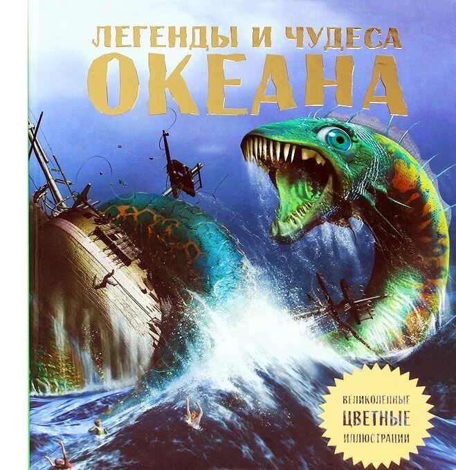 Миф чудо. Миф чудо. Легенды океана. Книги про океан для детей. Миф чудо.