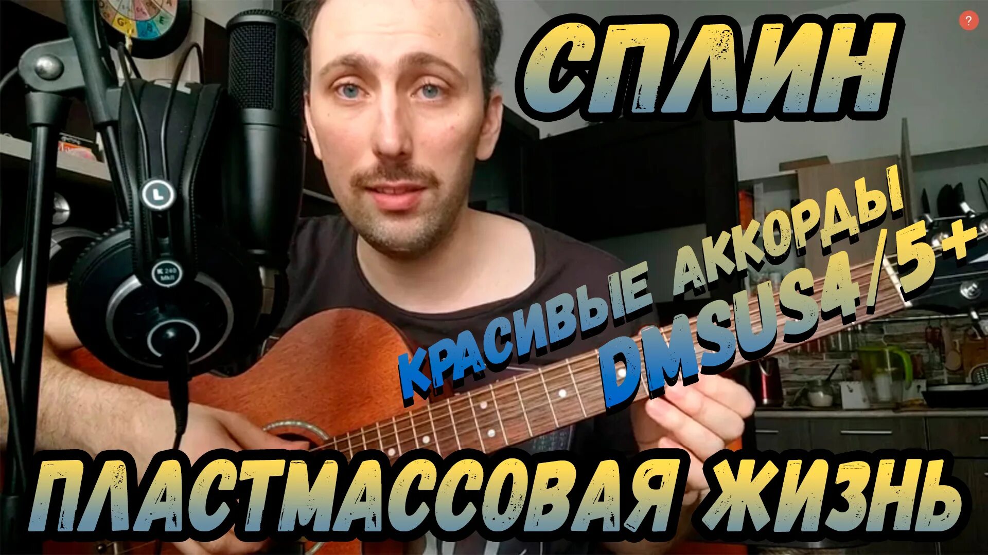 Сплин аккорды амдм. Сплин пластмассовая жизнь. сплин пластмассовая жизнь ноты для фортепиано. пластмассовая жизнь аккорды. сплин пластмассовая жизнь обложка.