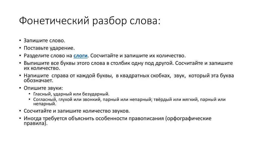 Слово анализ составить слова. Фонематический разбор слова. Порядок фонетического разбора. Фонетический разбор. Порядок фонетического разбора слова.