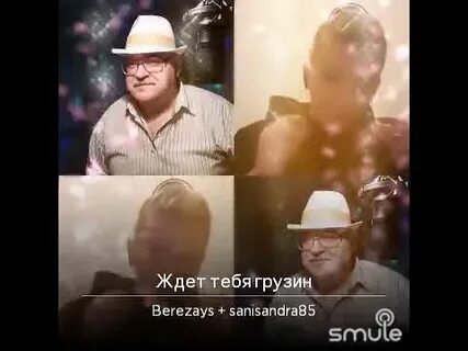 Ждет тебя грузин