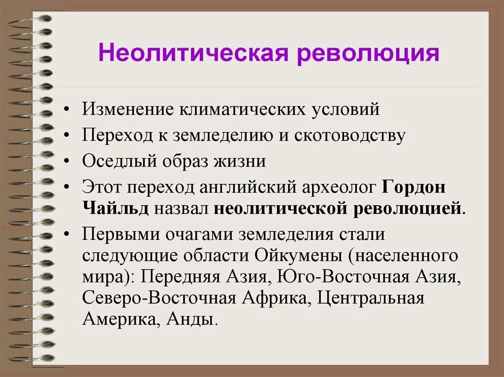 1 неолитическая революция. Неолитическая революция. Неолетическаяреволция. Неополитическая революция. Геоличическое революция.