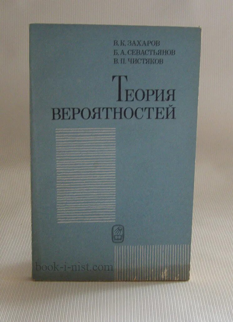 Теория вероятности и статистики тюрин макаров. Практикум по теории вероятностей. Теория вероятности задачник. Чистяков теория вероятностей. Теория вероятности книга.