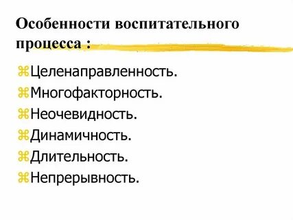 К особенностям воспитательного процесса относится
